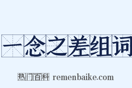 一念之差组词是什么意思的图片